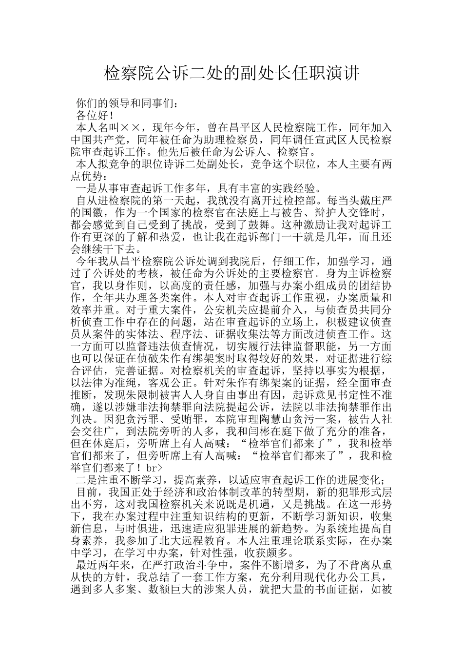 检察院公诉二处的副处长任职演讲_第1页