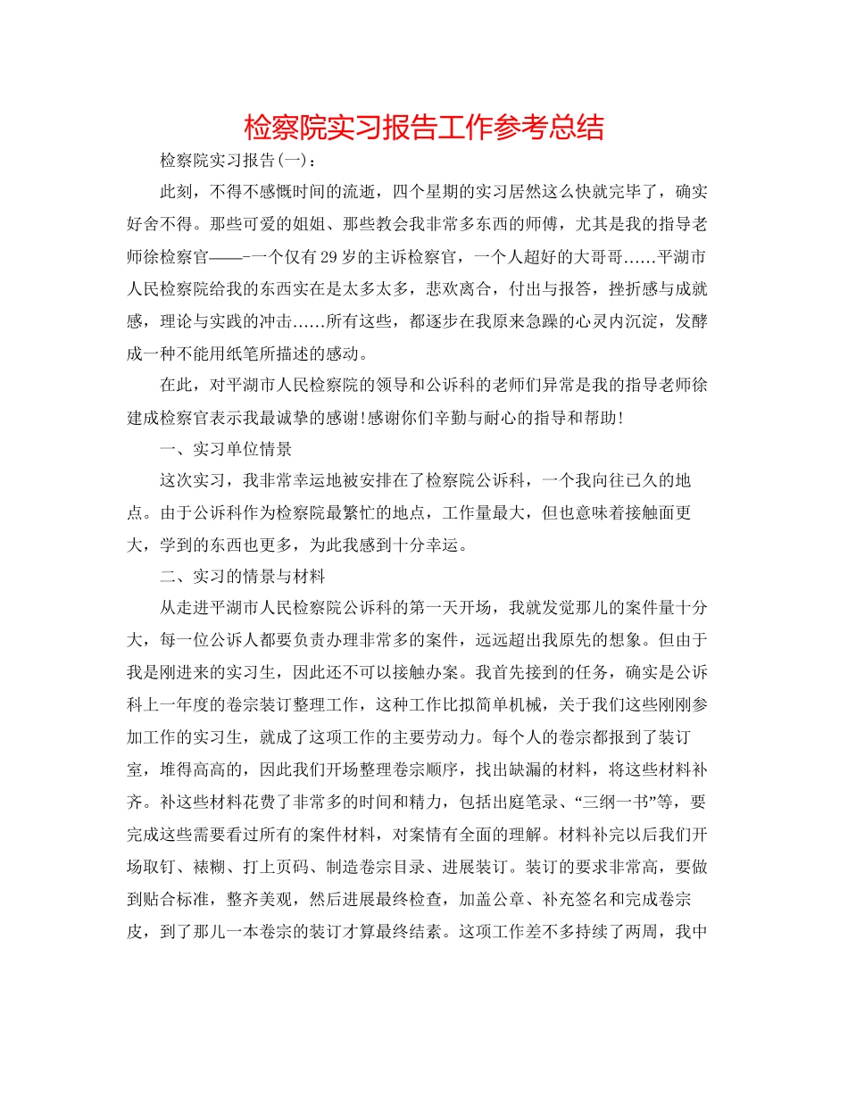 检察院实习报告工作参考总结_第1页