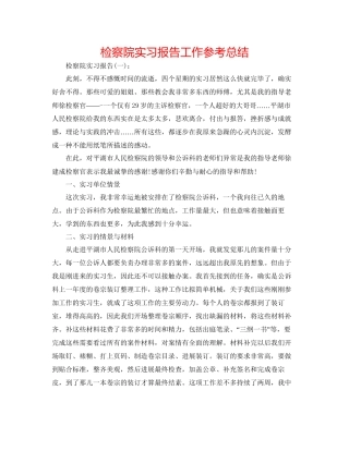 检察院实习报告工作参考总结