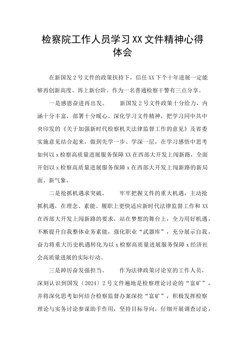 检察院工作人员学习XX文件精神心得体会_第1页