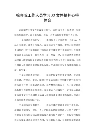 检察院工作人员学习XX文件精神心得体会