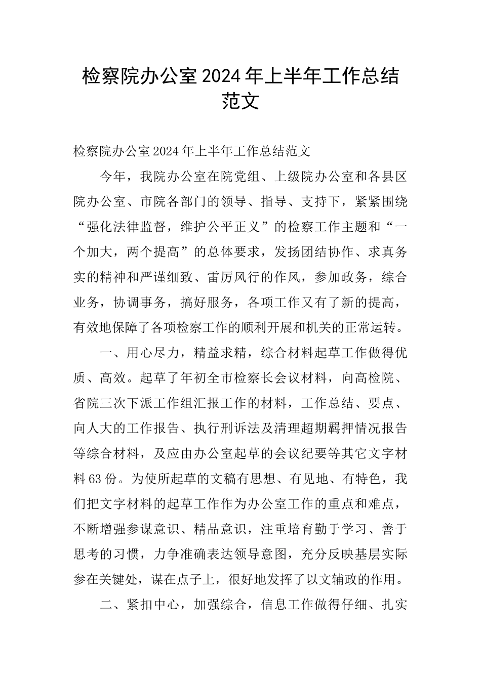 检察院办公室2024年上半年工作总结范文_第1页