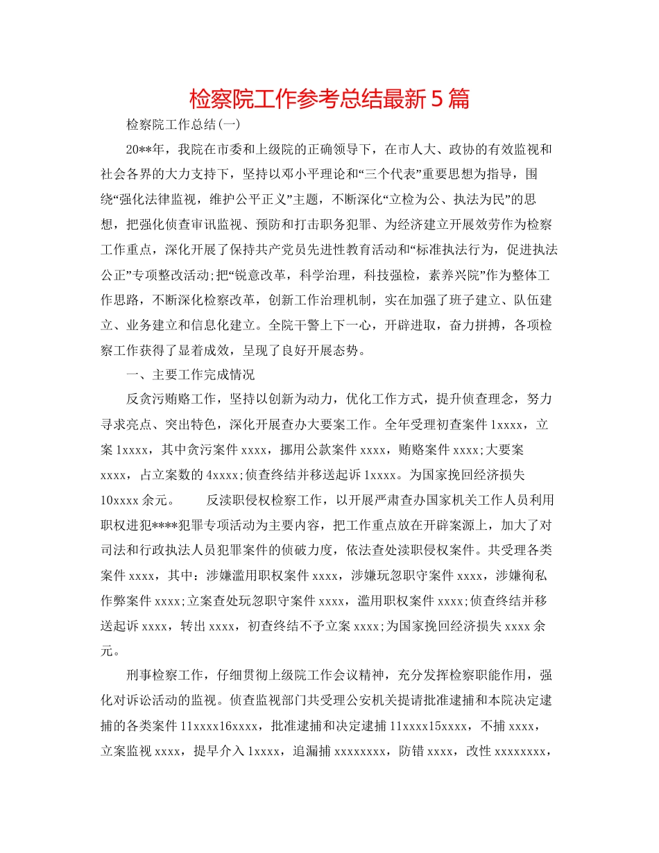 检察院工作参考总结5篇_第1页