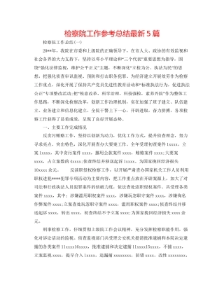 检察院工作参考总结5篇