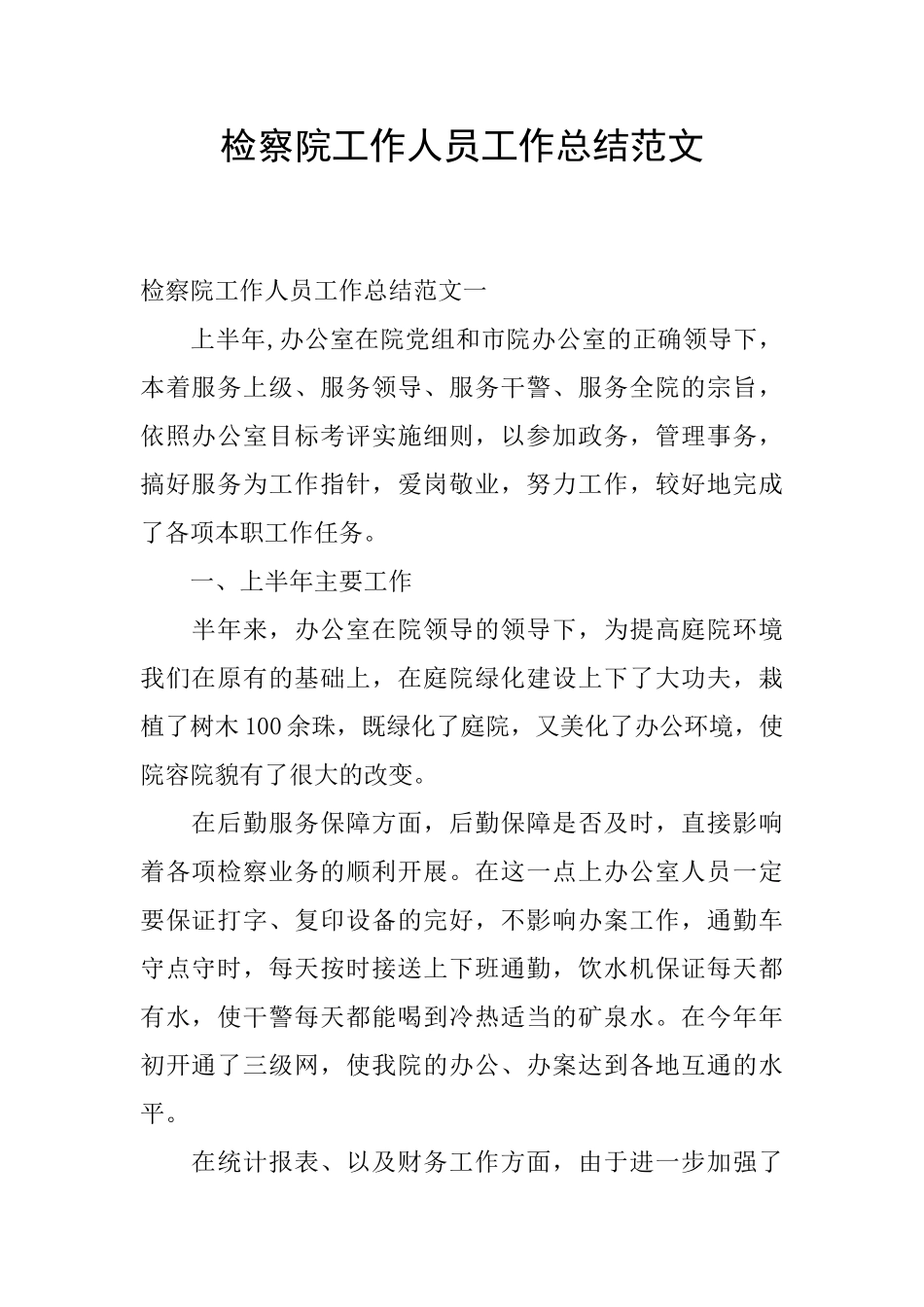 检察院工作人员工作总结范文_第1页
