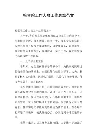 检察院工作人员工作总结范文