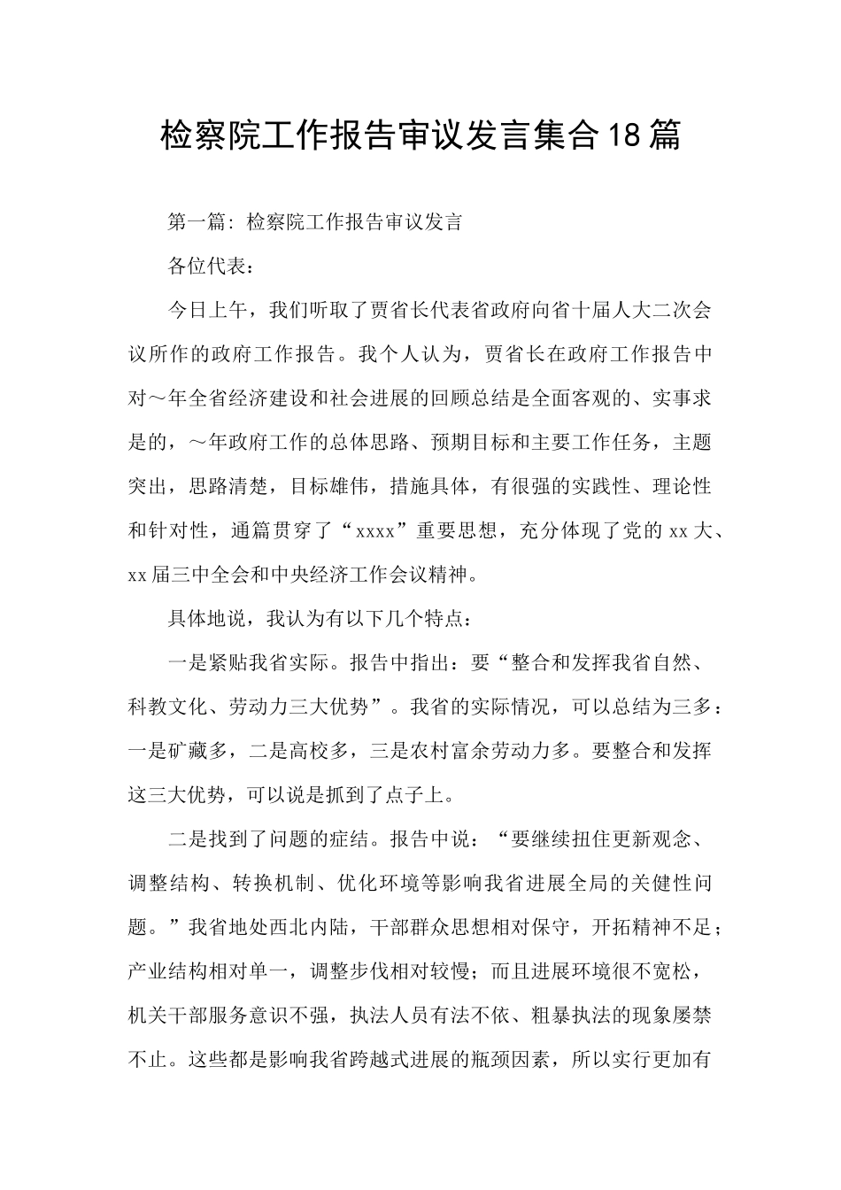 检察院工作报告审议发言集合18篇_第1页