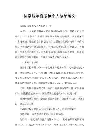检察院年度考核个人总结范文