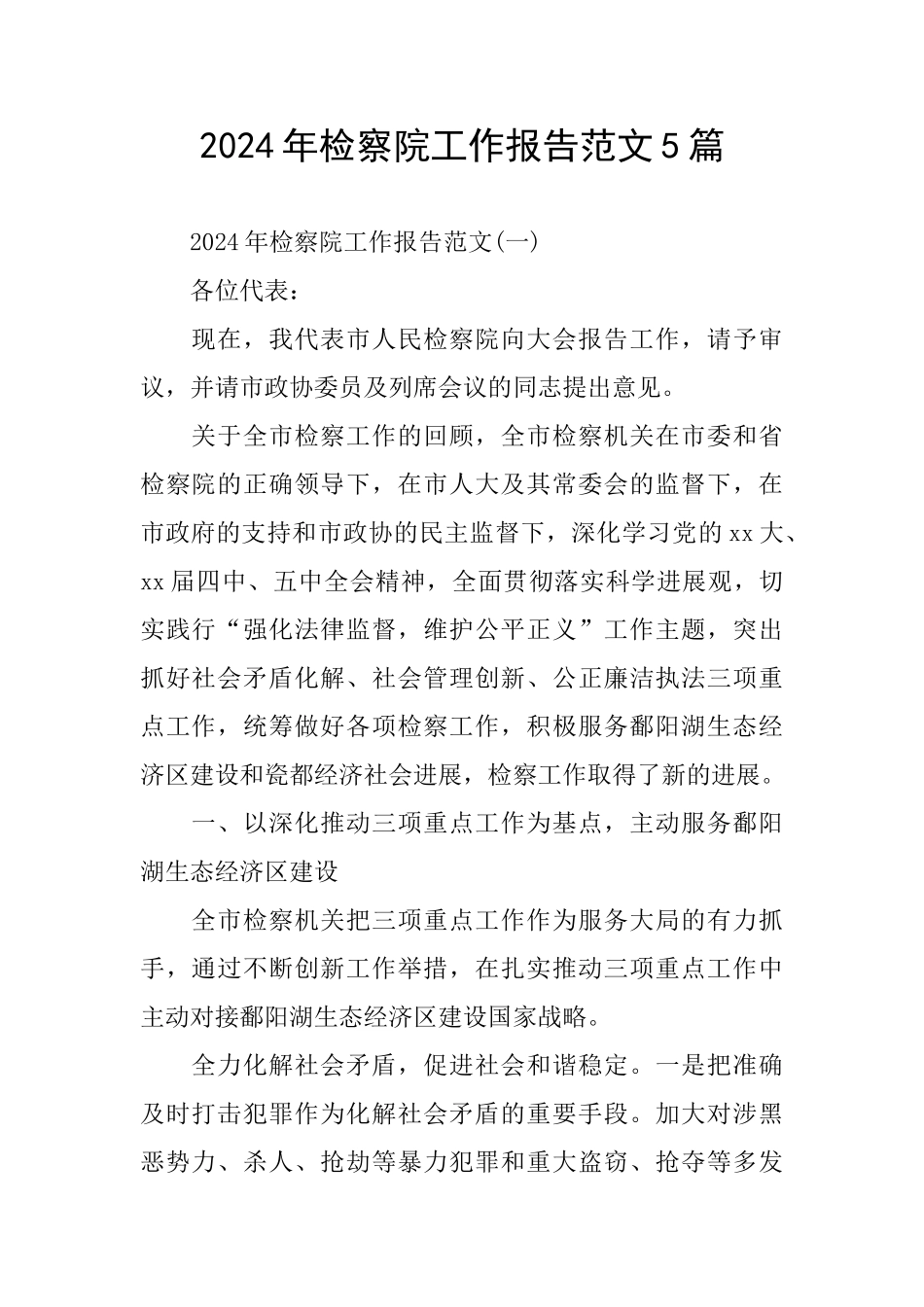 检察院工作报告范文5篇_第1页