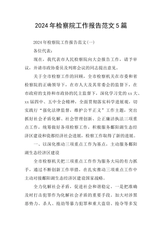 检察院工作报告范文5篇