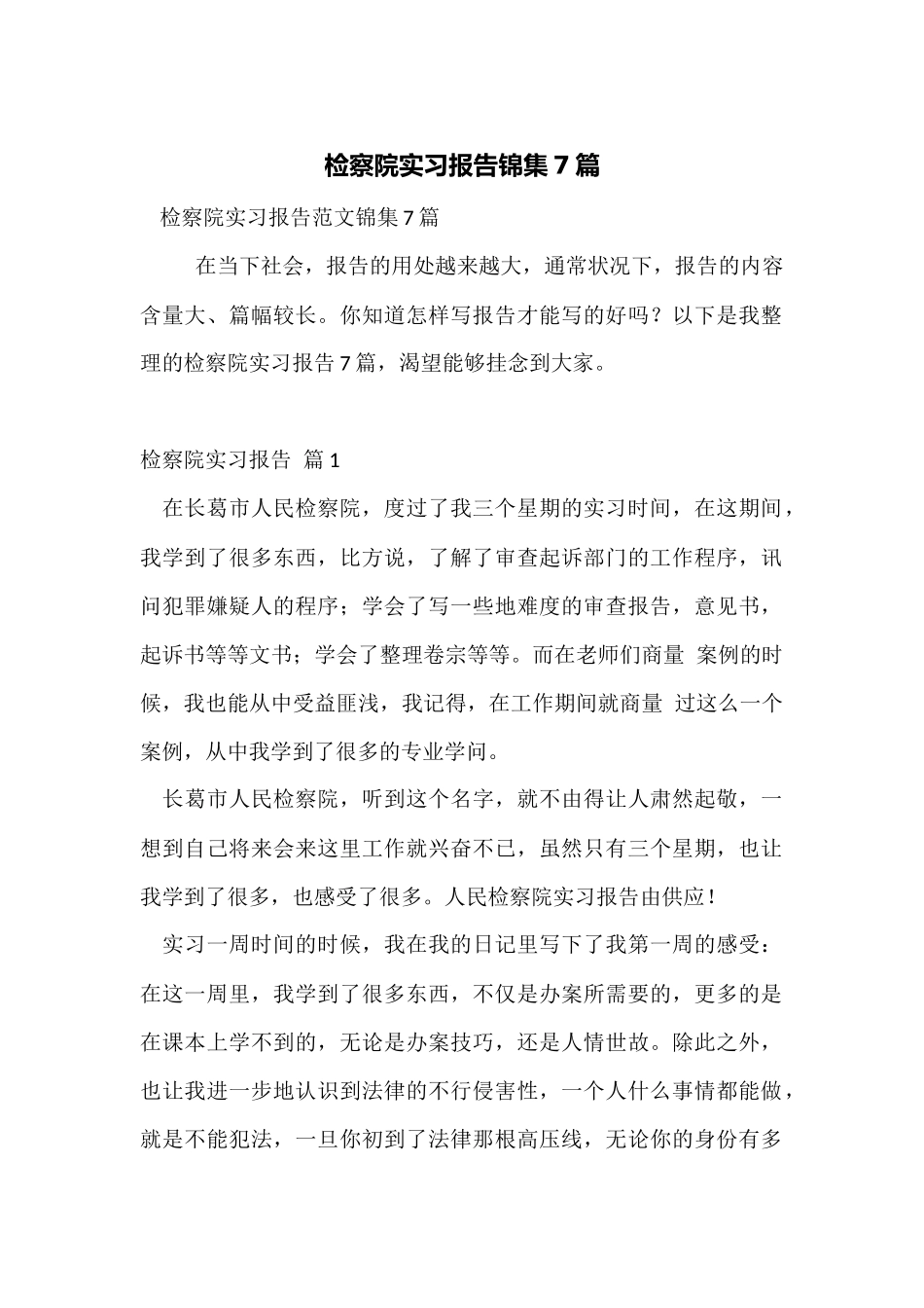 检察院实习报告锦集7篇_第1页