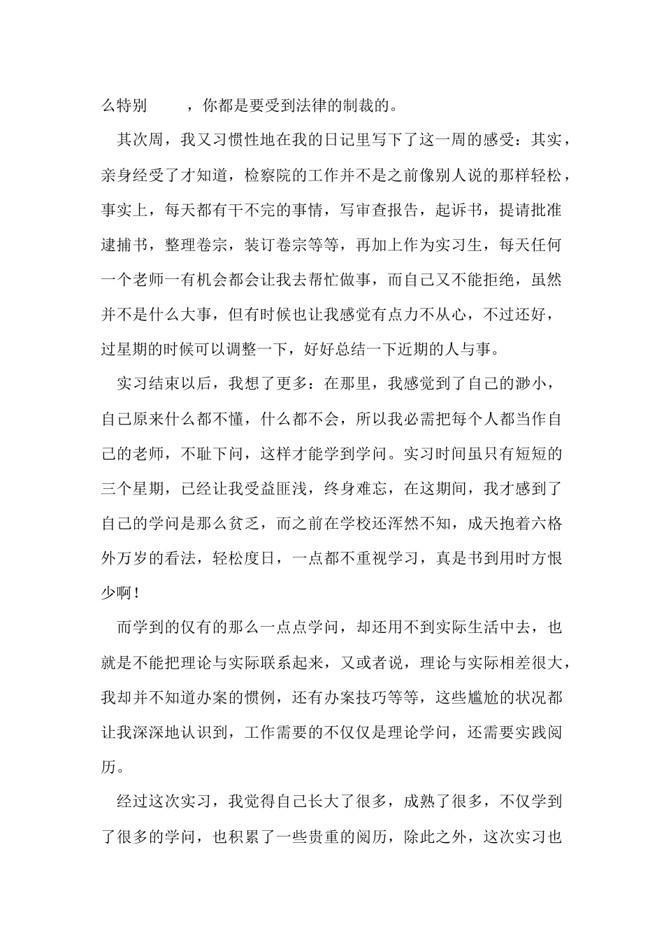 检察院实习报告锦集7篇_第2页