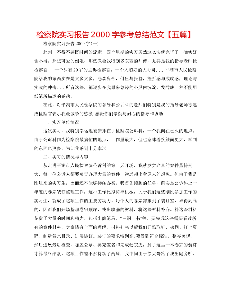 检察院实习报告2000字参考总结范文_第1页