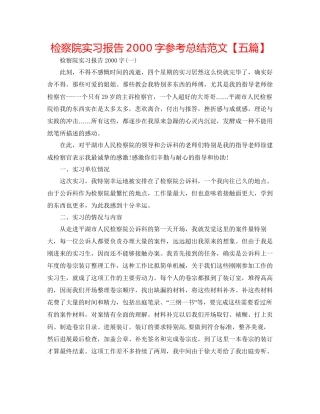 检察院实习报告2000字参考总结范文