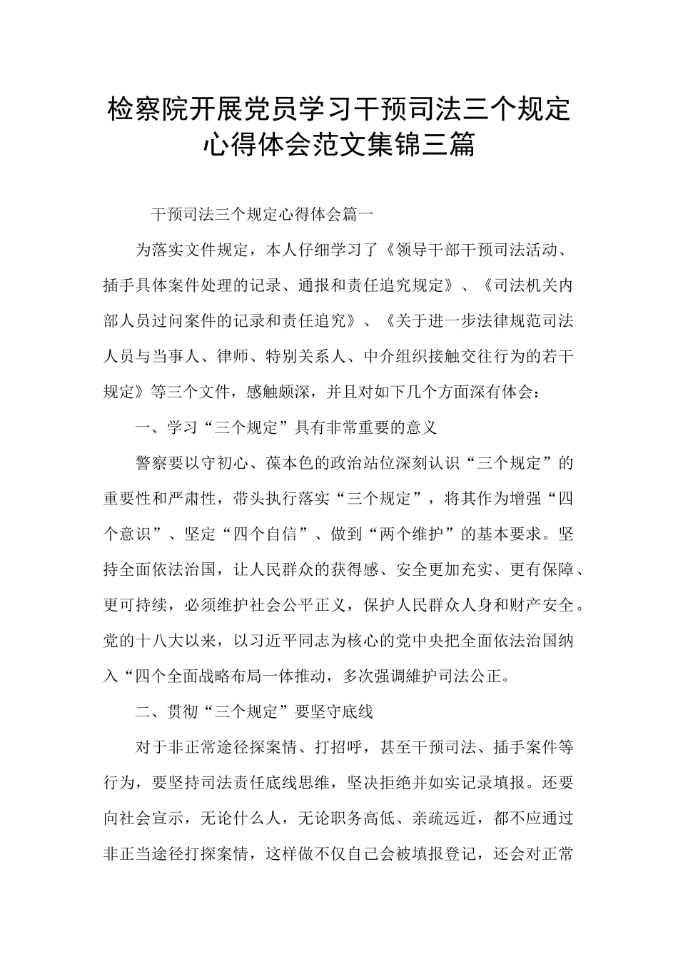 检察院开展党员学习干预司法三个规定心得体会范文集锦三篇_第1页