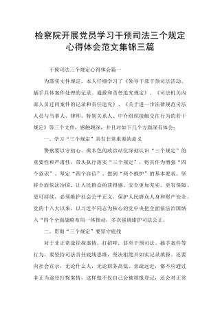 检察院开展党员学习干预司法三个规定心得体会范文集锦三篇