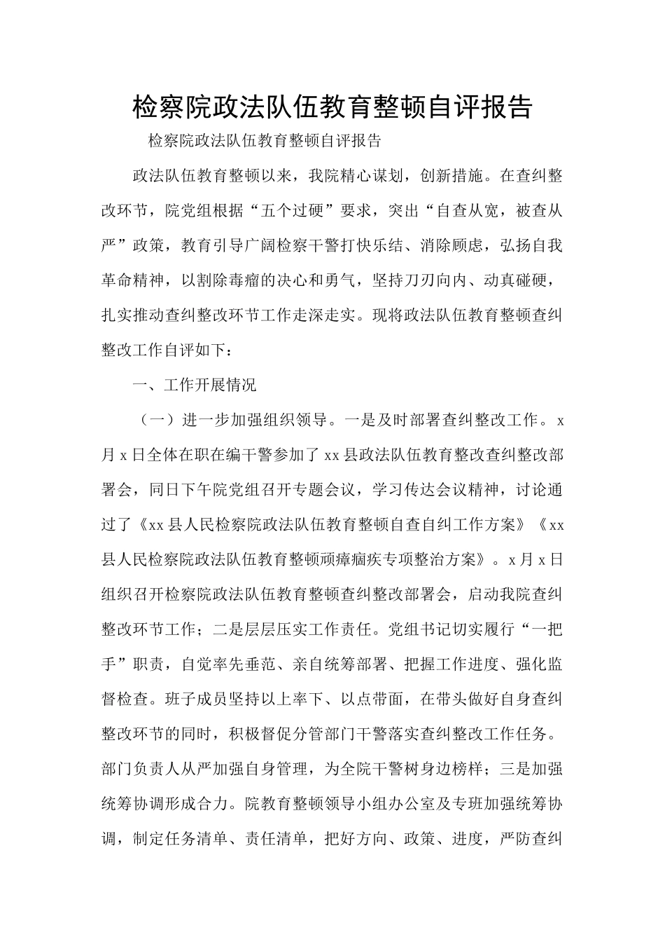 检察院政法队伍教育整顿自评报告_第1页