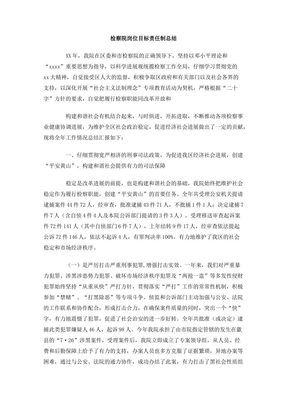 检察院岗位目标责任制总结_第1页