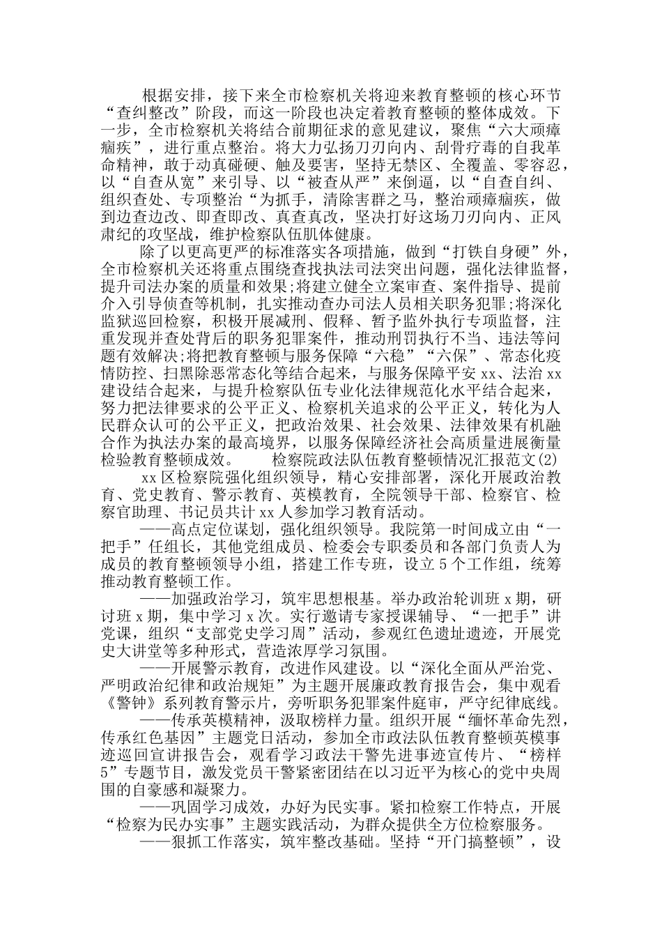 检察院政法队伍教育整顿情况汇报范文3篇_第2页