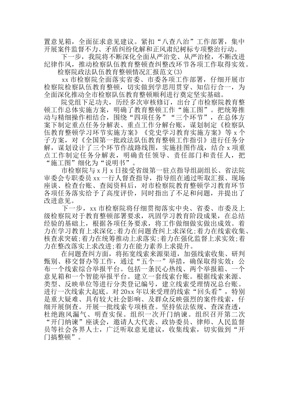 检察院政法队伍教育整顿情况汇报范文3篇_第3页