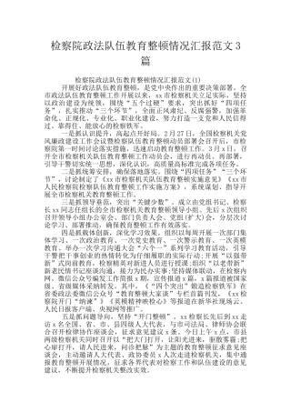检察院政法队伍教育整顿情况汇报范文3篇