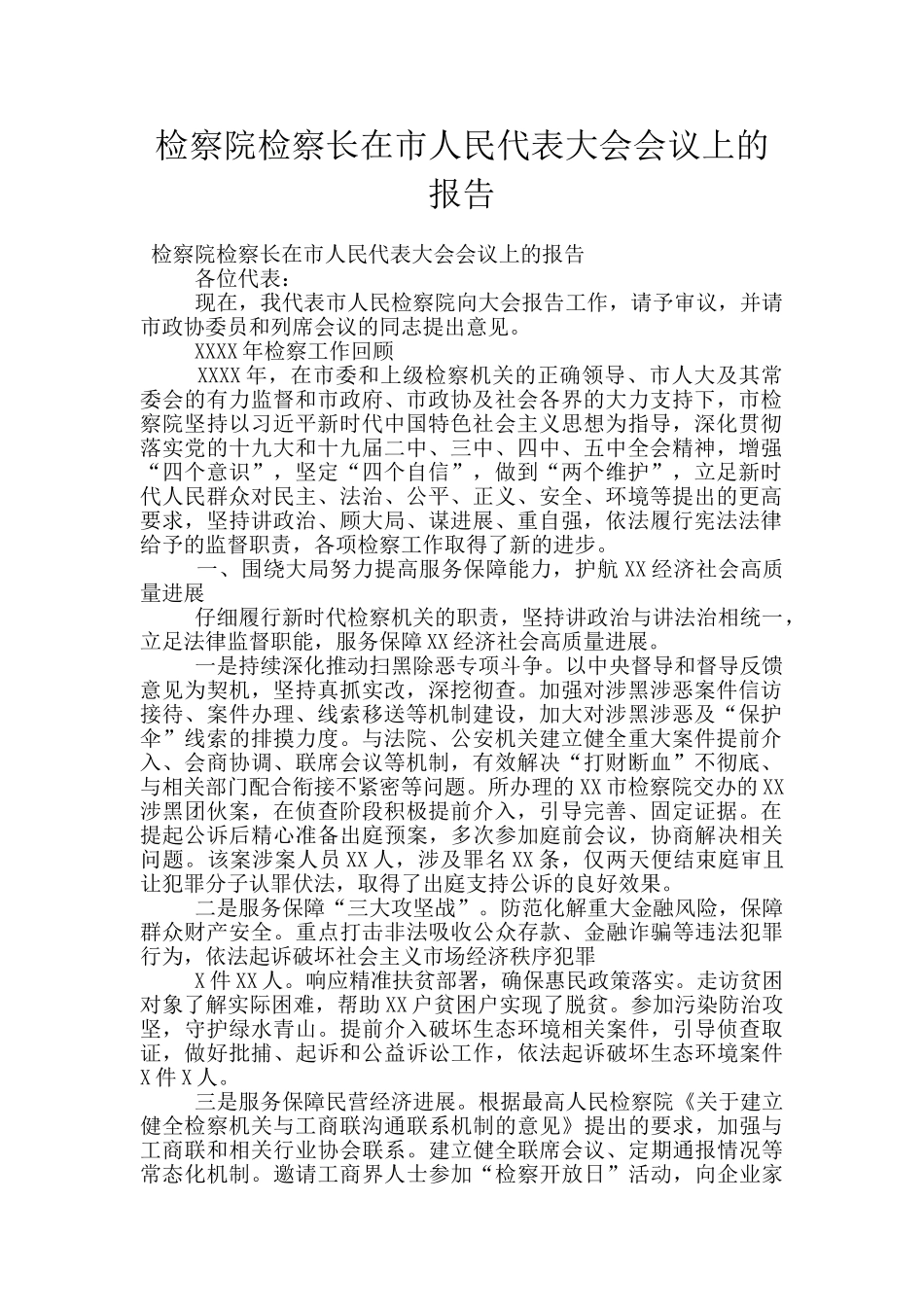 检察院检察长在市人民代表大会会议上的报告_第1页
