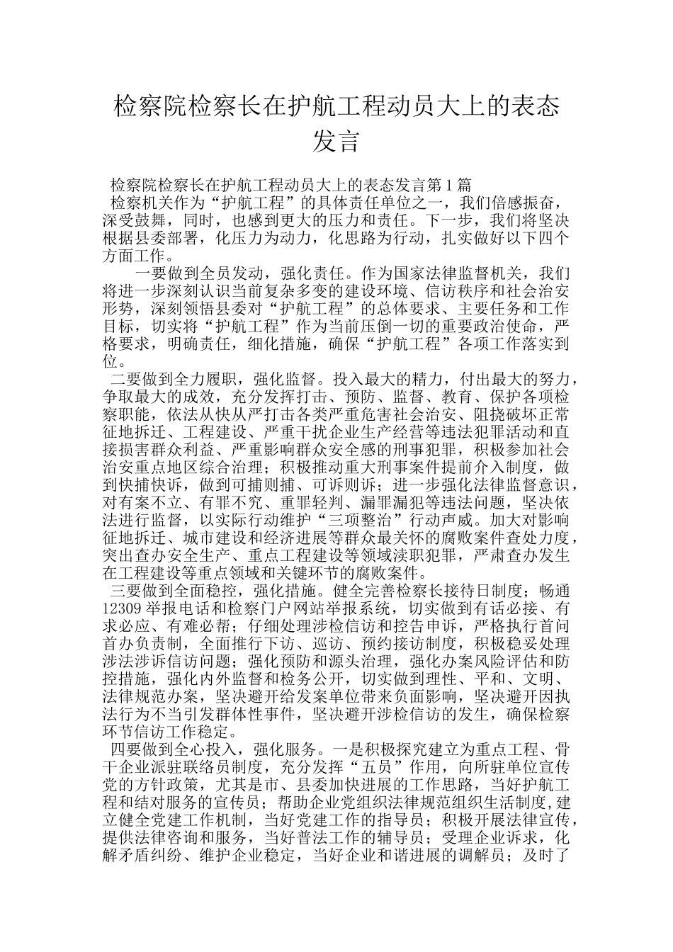 检察院检察长在护航工程动员大上的表态发言_第1页