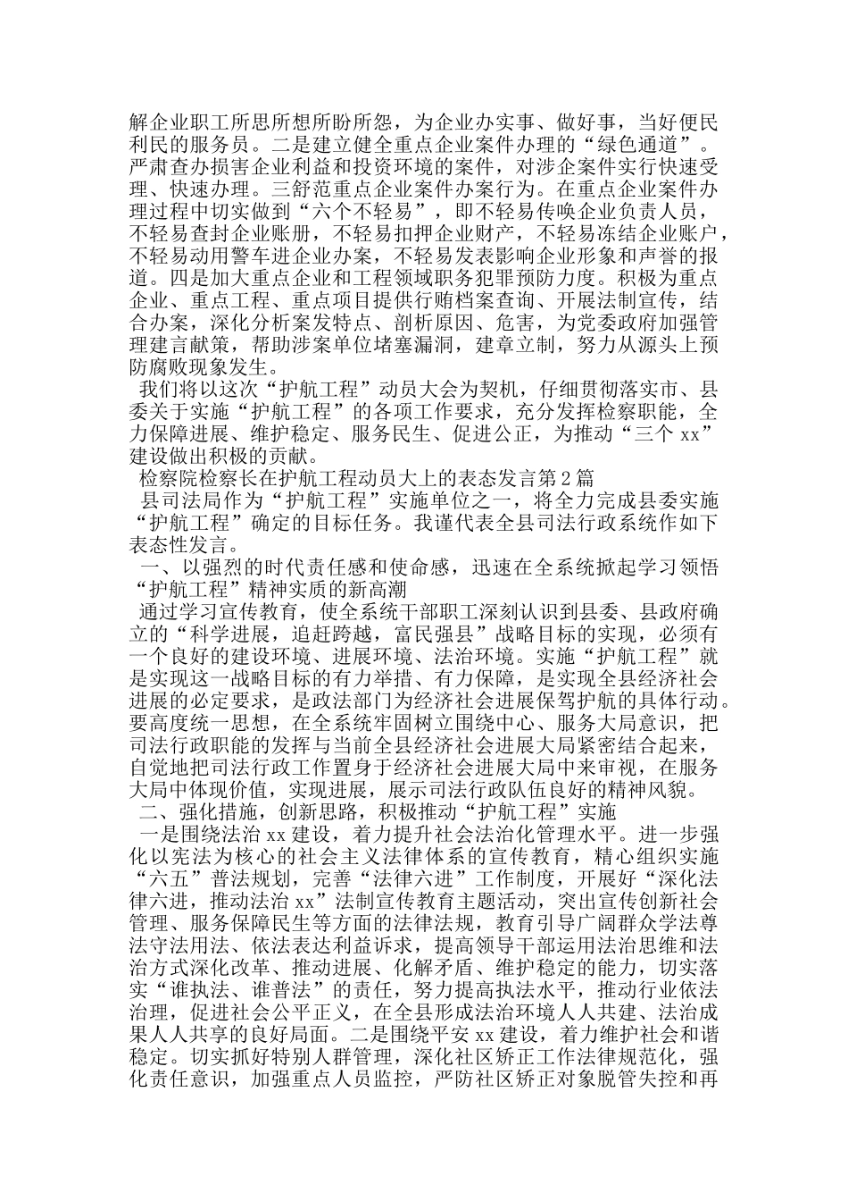 检察院检察长在护航工程动员大上的表态发言_第2页