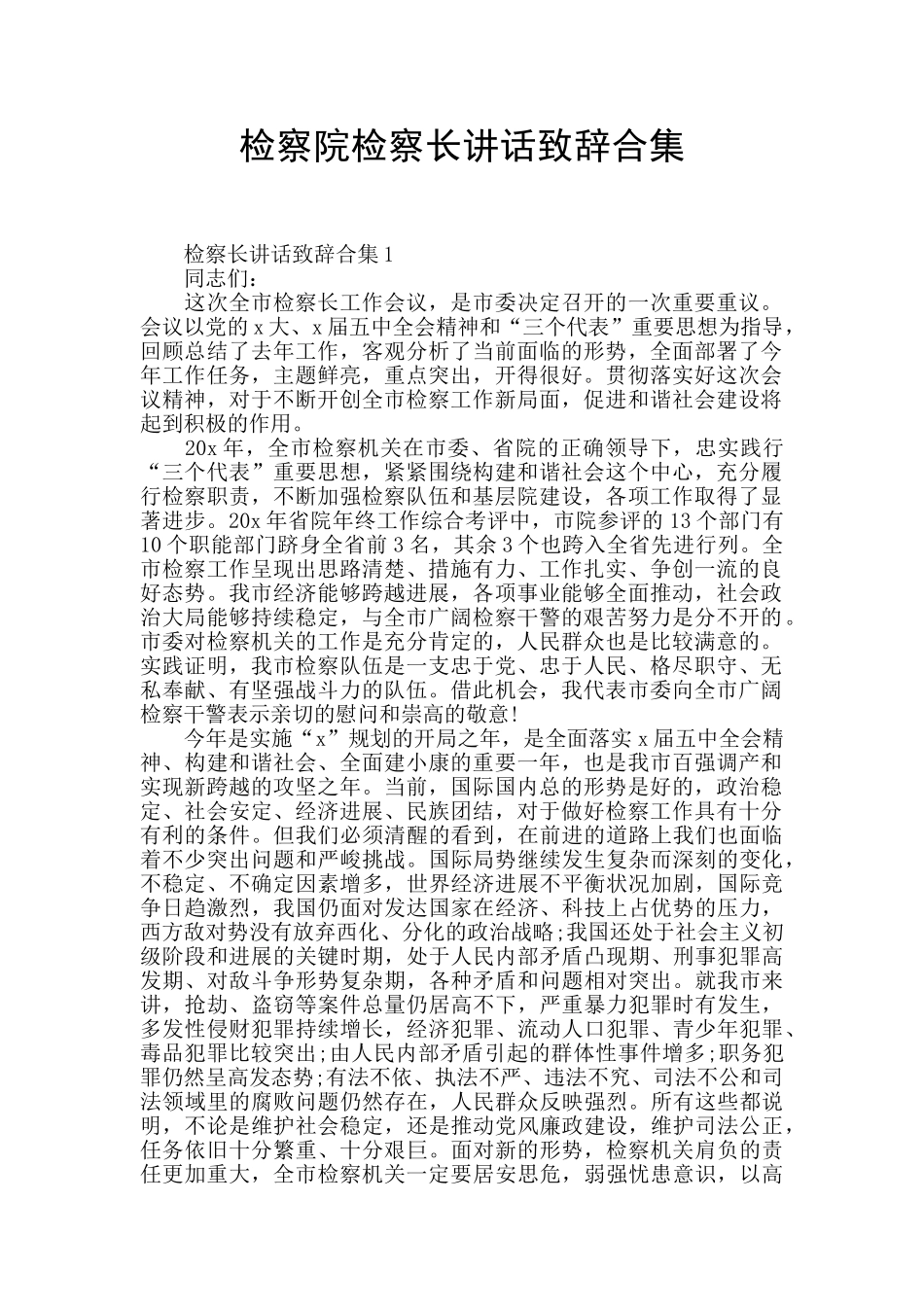 检察院检察长讲话致辞合集_第1页