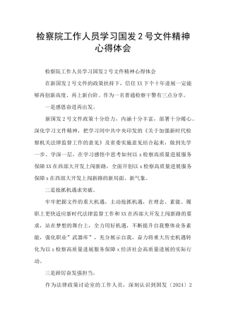 检察院工作人员学习国发2号文件精神心得体会