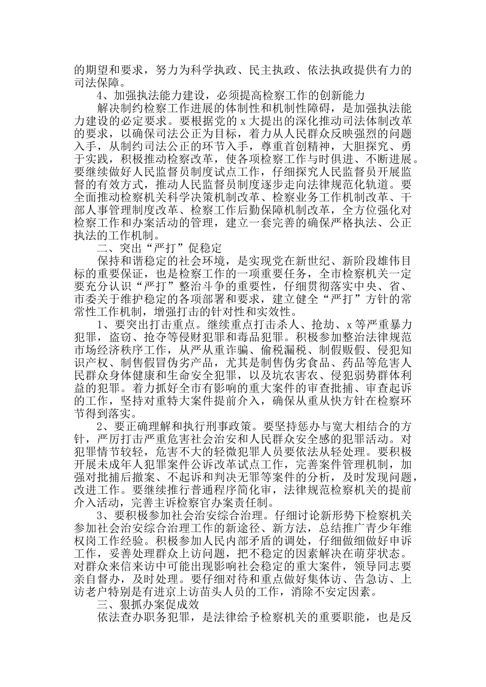 检察院检察长讲话致辞集锦_第3页