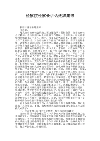 检察院检察长讲话致辞集锦