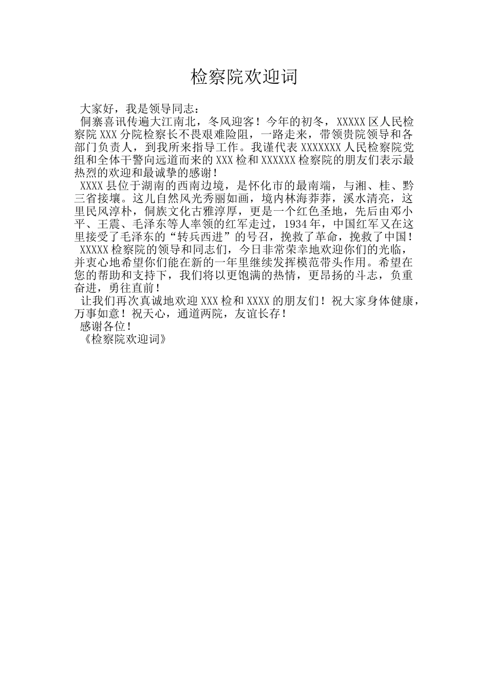 检察院欢迎词_第1页