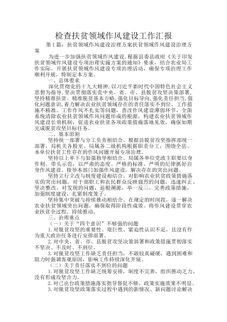 检查扶贫领域作风建设工作汇报