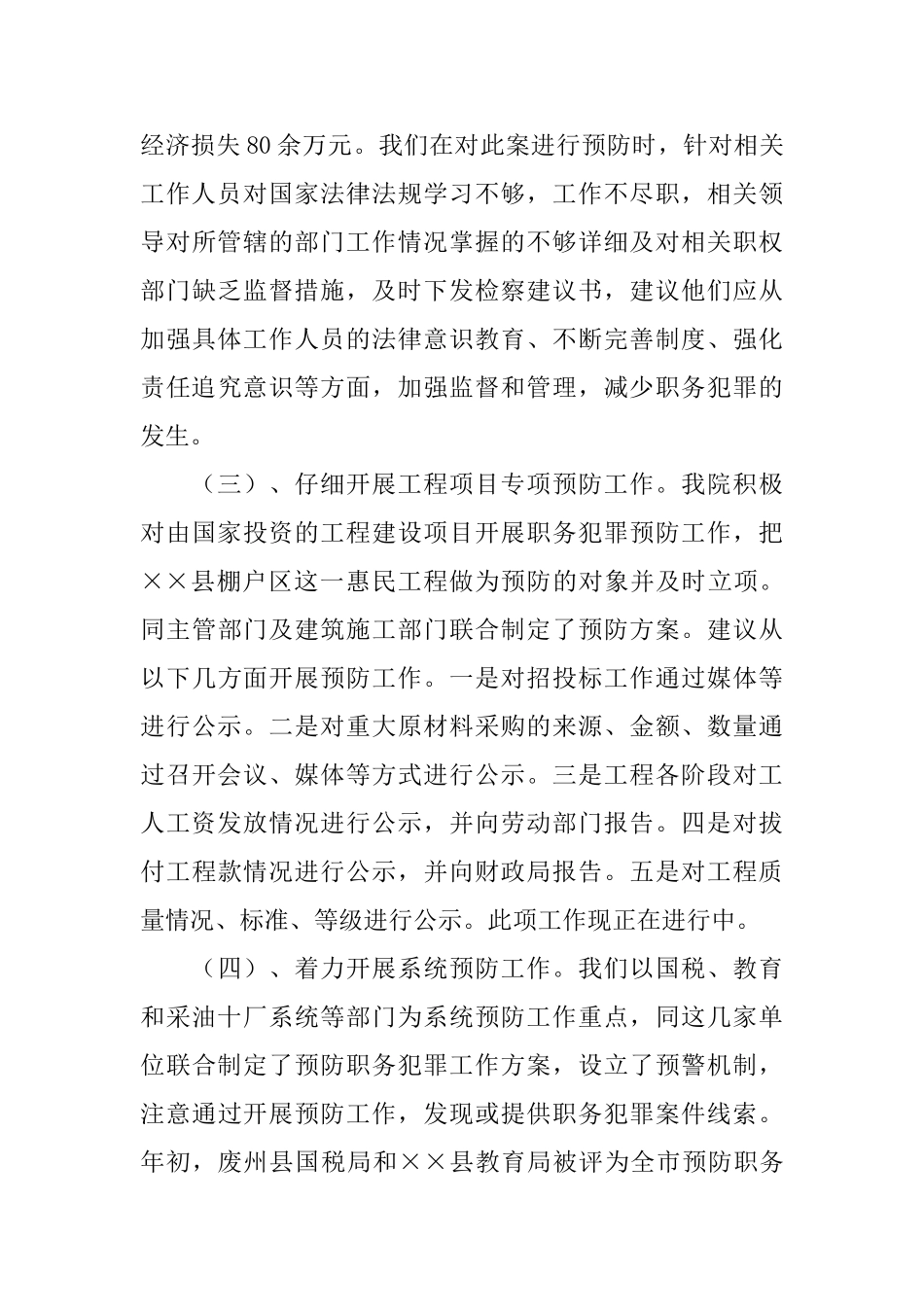 检察院预防科2024年工作总结_第3页