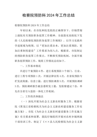 检察院预防科2024年工作总结