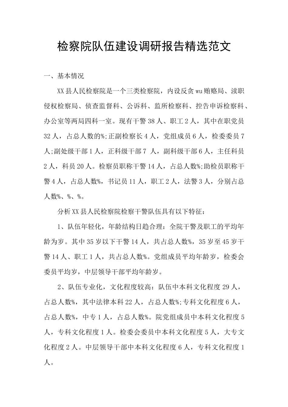 检察院队伍建设调研报告精选范文_第1页