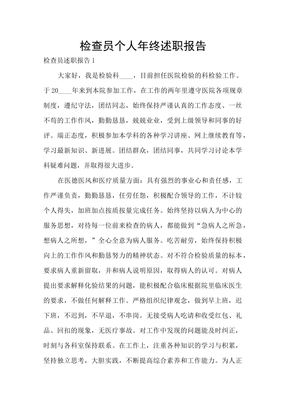 检查员个人年终述职报告_第1页