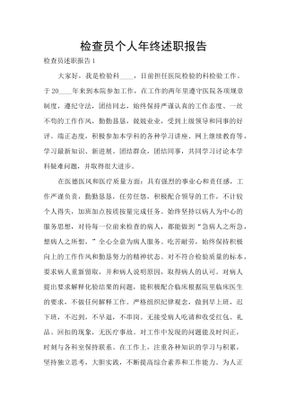 检查员个人年终述职报告