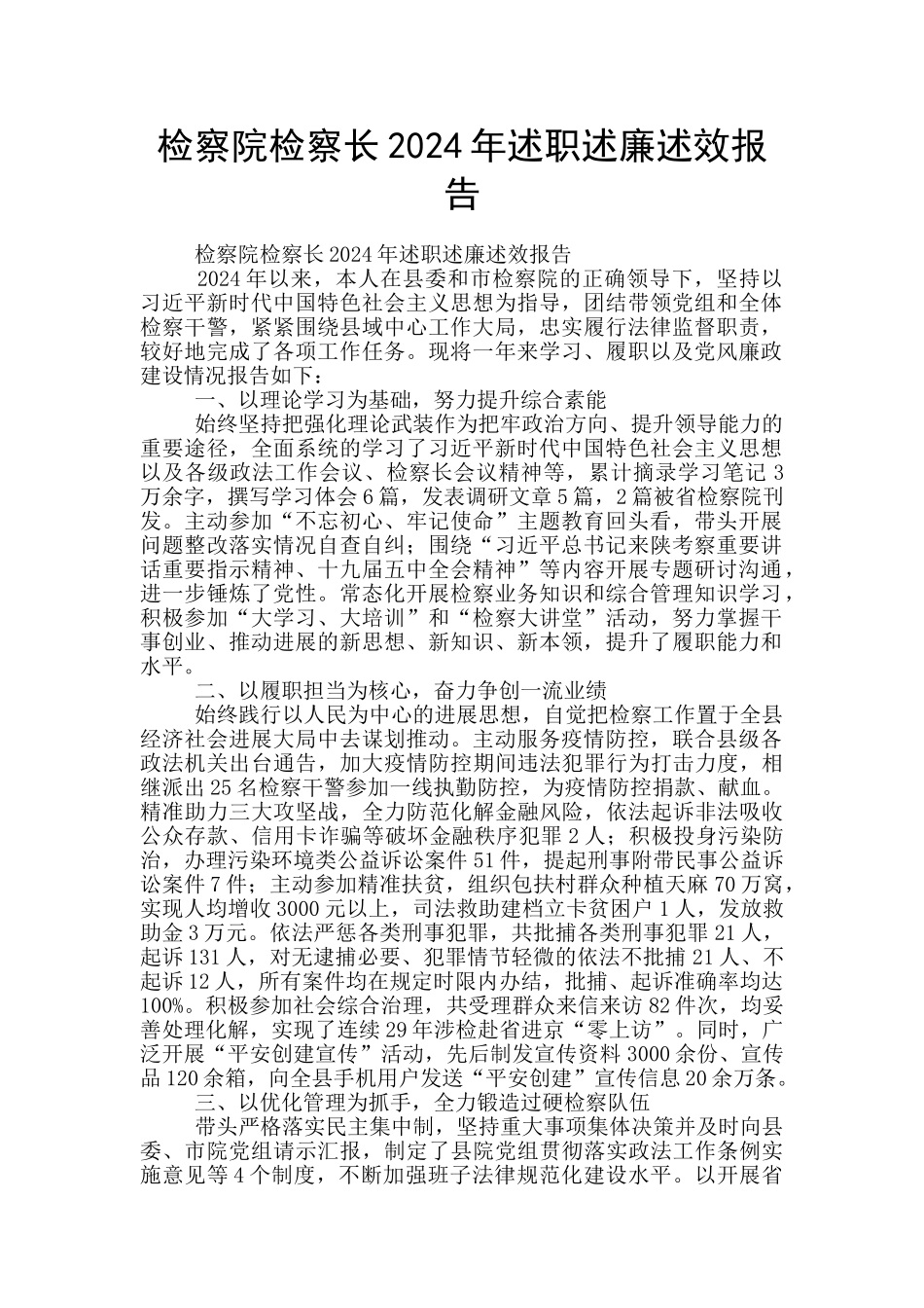 检察院检察长2024年述职述廉述效报告_第1页