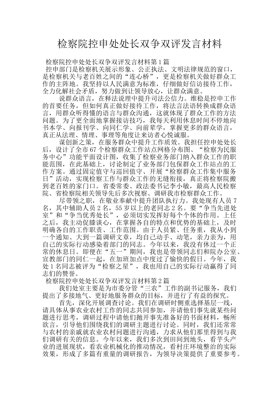 检察院控申处处长双争双评发言材料_第1页