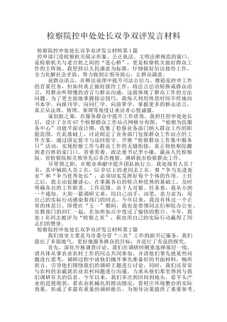 检察院控申处处长双争双评发言材料