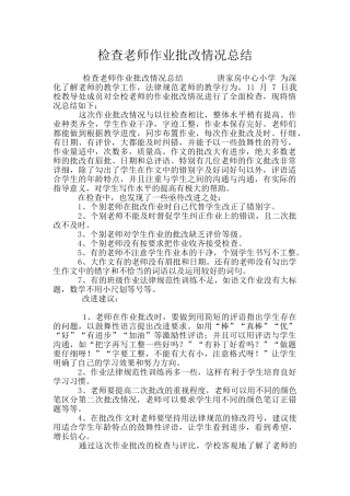 检查教师作业批改情况总结