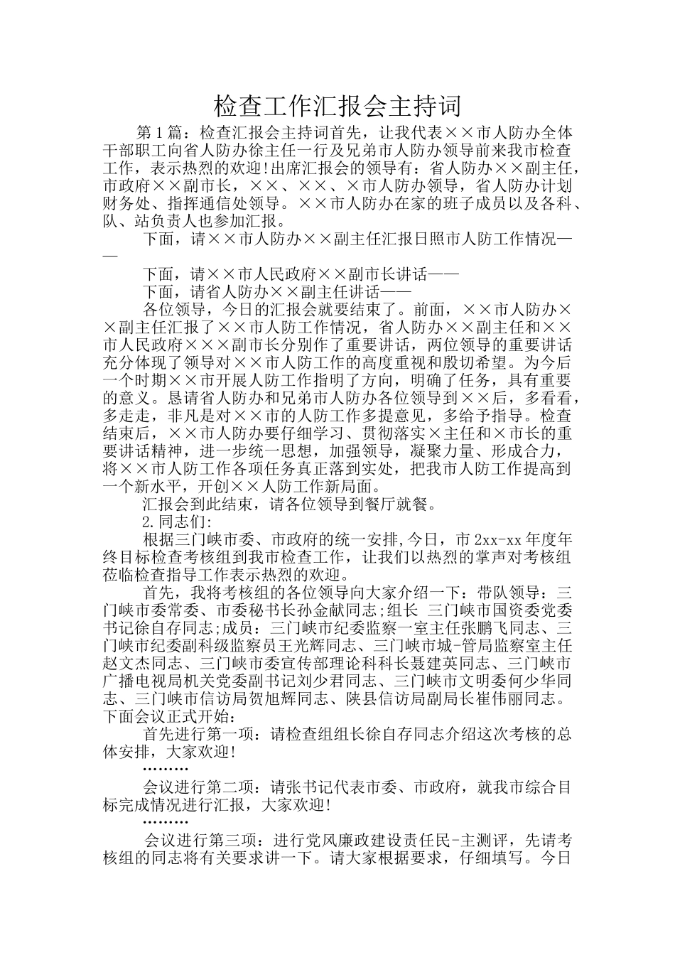 检查工作汇报会主持词_第1页