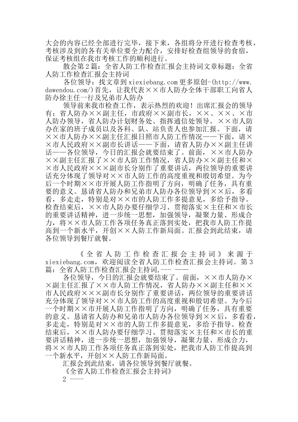 检查工作汇报会主持词_第2页