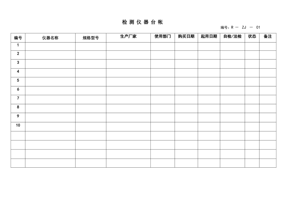 检测仪器管理记录_第1页