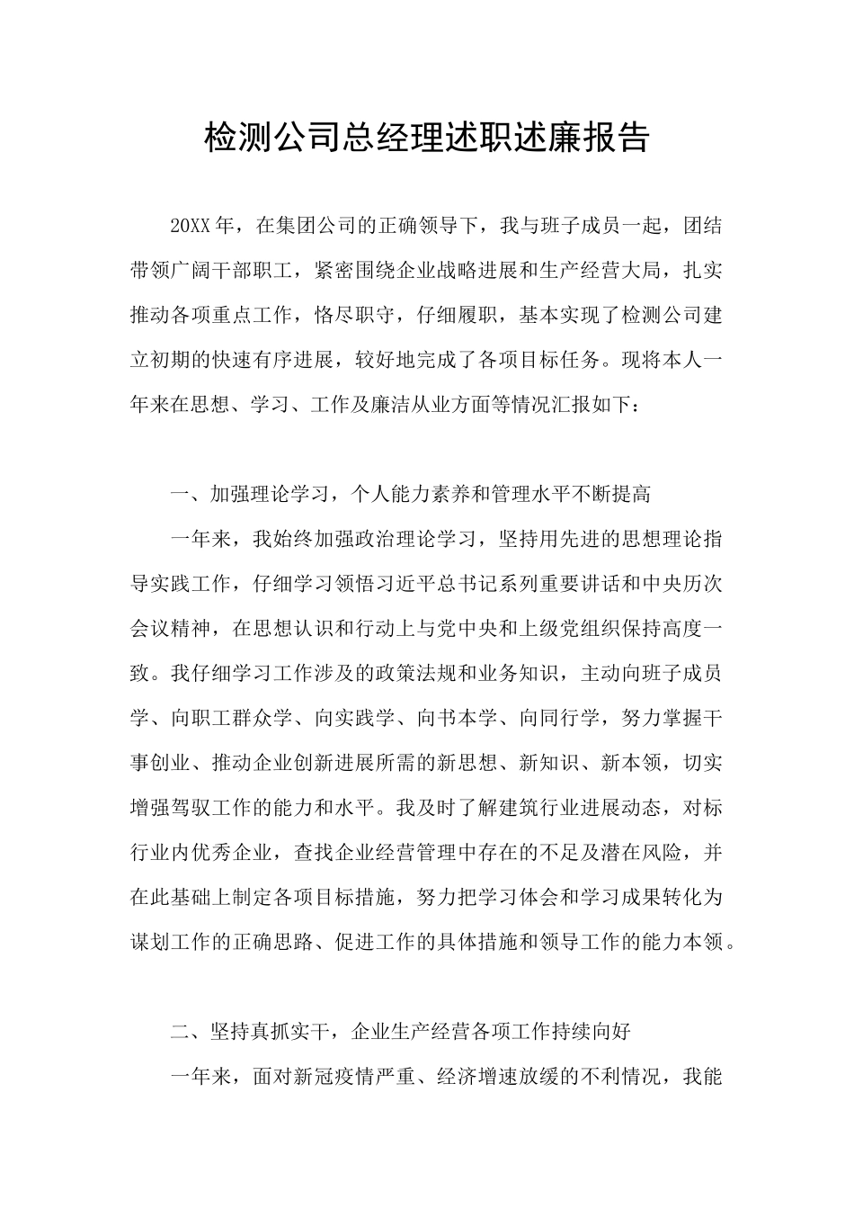 检测公司总经理述职述廉报告_第1页