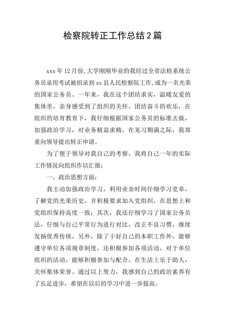 检察院转正工作总结2篇_第1页