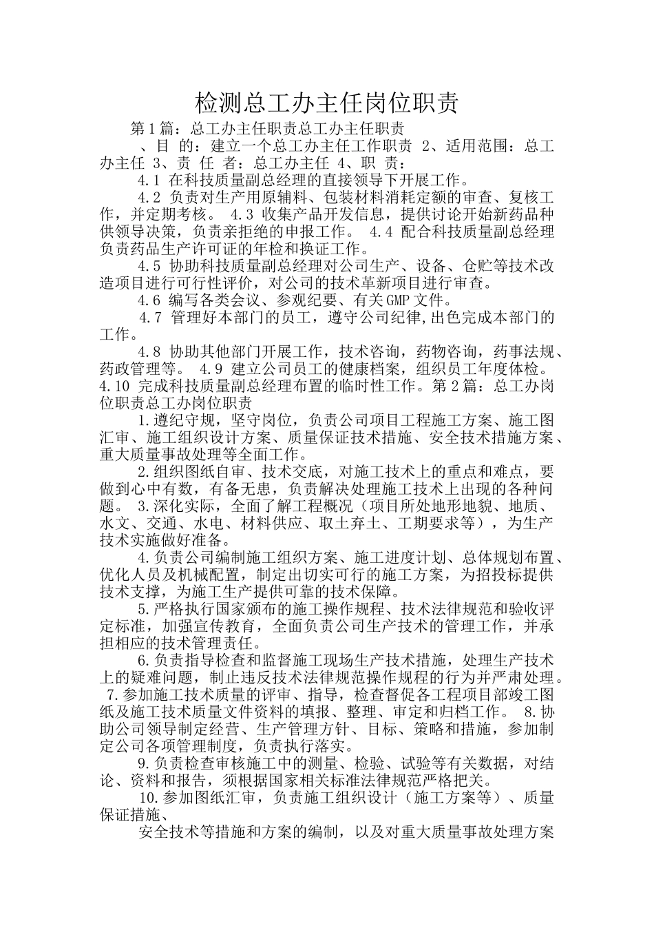 检测总工办主任岗位职责_第1页