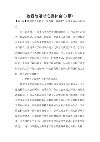 检察院活动心得体会